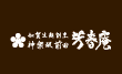 芳春庵