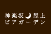 神楽坂屋上ビアガーデン