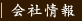 会社情報