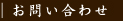 お問い合わせ