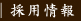 採用情報